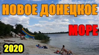Новое Донецкое море Донецк сегодня 2020