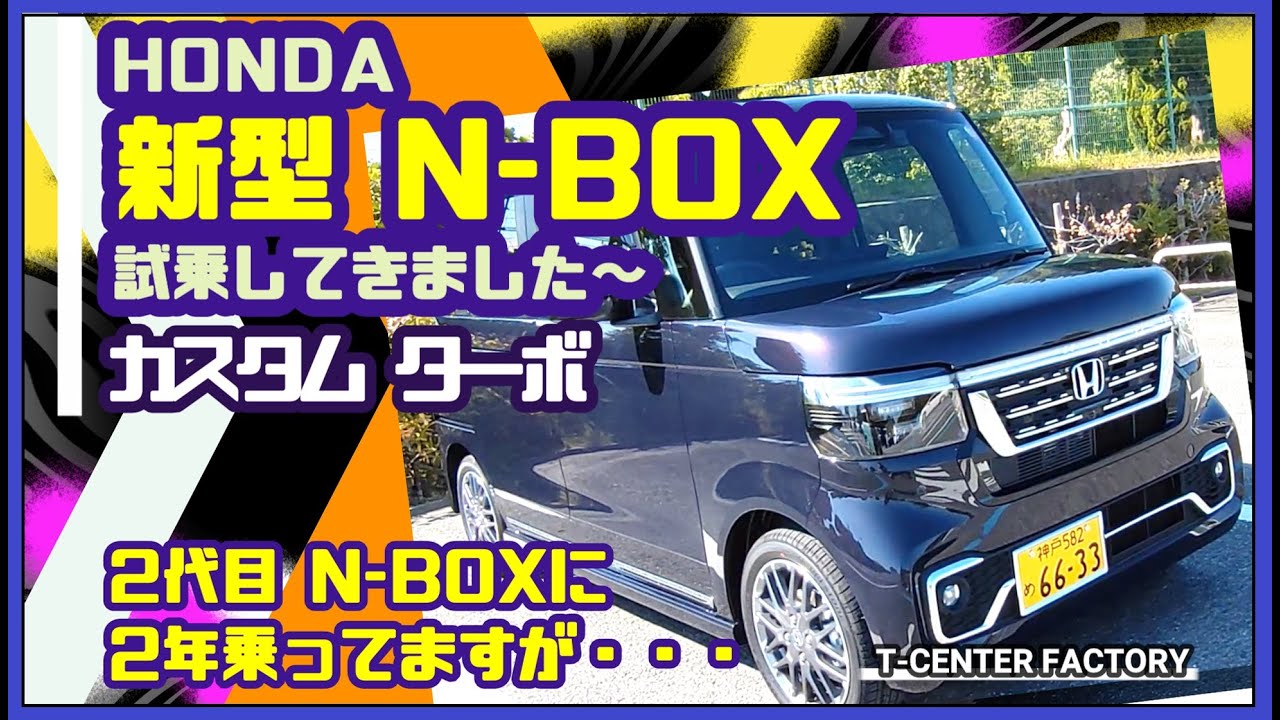 新型N-BOX カスタム ターボ ～試乗してきました～