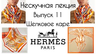 видео: Шелковое каре Hermes. История возникновения и этапы создания. Для чего нужен в гардеробе. картинка: Шелковое каре Hermes. История возникновения и этапы создания. Для чего нужен в гардеробе.