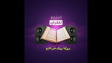 ما تيسر من سورة الإسراء برواية ورش عن بافع