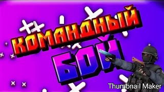 нашёл хорошее приложение и сыграл в командный бой screenshot 3