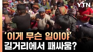 '이게 무슨 일이야'..길거리에서 벌어진 패싸움? [세계는 날리지] / YTN