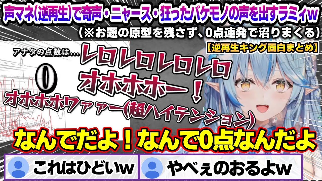 逆再生キングでお題の原型を残さず、奇声・ニャース・狂ったバケモノにしか聞こえない声を作り出し0点を連発するラミィちゃんｗ【雪花ラミィ/ホロライブ/切り抜き/らみらいぶ/雪民】