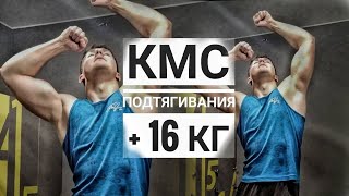 Смог Ли Выполнить КМС По Подтягиваниям 16 кг ? | Жесткое Отравление