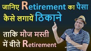 जानिए Retirement का पैसा कैसे लगायें ठिकाने | ताकि मौज मस्ती में बीते Retirement | screenshot 4