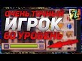 Игра с ваших аккаунтов №139 Очень точный игрок, 60 уровень