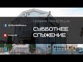 Субботнее служение ц.Вифания | 11.05.2024