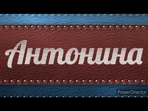 Тайна имени Антонина