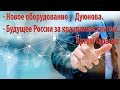 Новое оборудование  у Дуюнова. Будущее России за  краудинвестингом.  Артем Тарасов