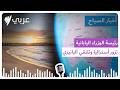نشرة أخبار الصباح 4 5 2026