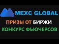 MEXC НАГРАДЫ ЗА КОНКУРСЫ ФЬЮЧЕРСОВ! КАК ЗАРАБАТЫВАТЬ ТОРГУЮ НА ФЬЮЧЕРСАХ? БИРЖА МЕКС И ЕЁ НАГРАДЫ