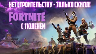 ТОП 1? НЕТ, НЕ СЛЫШАЛИ. FORTNITE С ТЮЛЕНЕМ