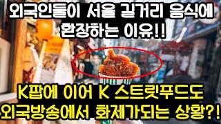 K팝에 이어 K스트릿 푸드다?! 외국인들이 한국의 길거리음식에 반한이유가 외국방송에서 화제가 된 상황!!#해외반응#미국반응#외국방송#KPOP#K푸드#한류#인기급상승동영상1위