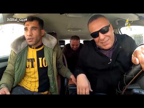 الحلقة الاولى من برنامج المقالب جيت لحالك الجزء التانى سرقة الشيك