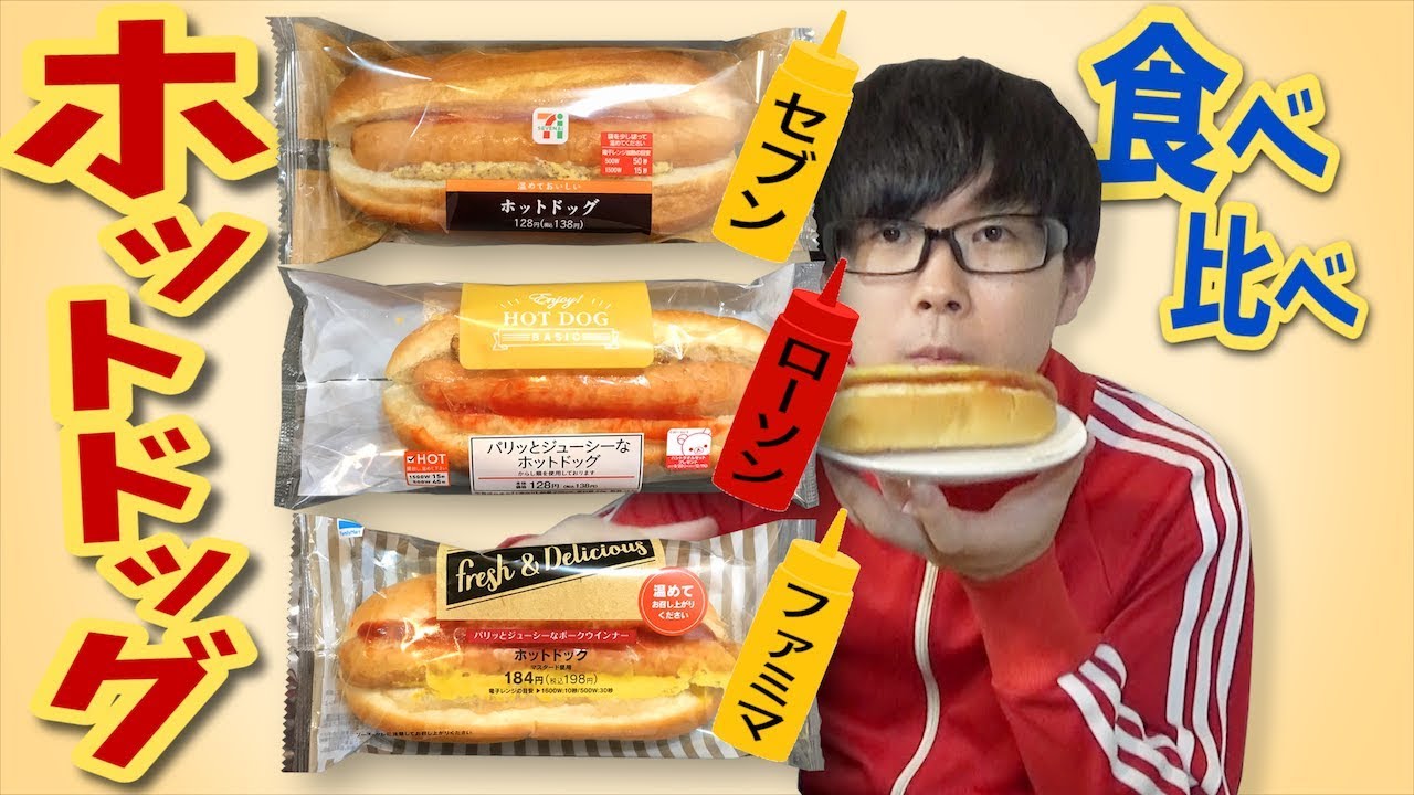 食べ比べ ホットドッグが1番美味しいのはどこのコンビニだ セブン ローソン ファミマ Youtube