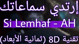 Si Lemhaf - AH (8D AUDIO) 🥀 سي لمهف - اه