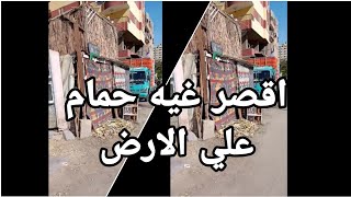 اقصر غيه حمام في مصر علي الارض خد اللي انتا عاوزه?رجاله بولاق