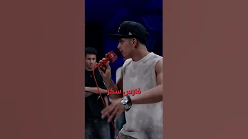 السكر في الراب حاجه تانيه ادم الامير فارس سكر وزه منتصر 
