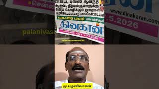 ஊடக அறமென்றால் இதுதானா பத்திரிக்கையாளர்களே?@palanivasanvasan5765 #medianews #tvkvijay #assembly