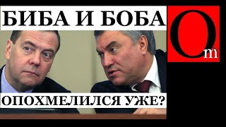 Медведев VS Володин. Величайшая битва алконавтов за чемодан путина