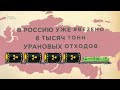 Россия копит ядерные отходы