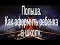 Польша. Как оформить ребенка в школу.