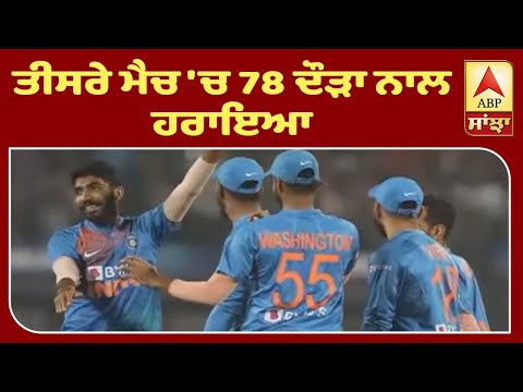 ਭਾਰਤ ਨੇ ਸ੍ਰੀਲੰਕਾ ਤੋਂ ਜਿੱਤੀ T-20 ਸੀਰੀਜ਼ | ABP Sanjha