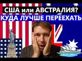 США или Австралия? Куда лучше переехать? ЛИЧНЫЙ ОПЫТ! Где лучше жить и для кого?