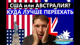 США или Австралия? Куда лучше переехать? ЛИЧНЫЙ ОПЫТ! Где лучше жить и для кого?