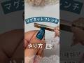 【マグネットフレンチ】やり方4選!磁石の種類別に解説! #マグネットフレンチ #フレンチマグネット #マグネットジェル