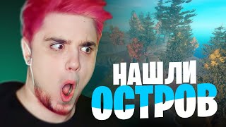 НАШЛИ ОГРОМНЫЙ ЗАТЕРЯННЫЙ ОСТРОВ В RAFT