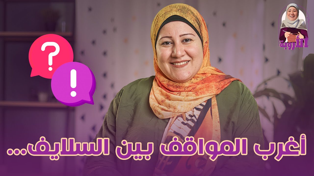 أغرب المواقف بين السلايف...وازاي تكبري دماغك و تحسني النية؟     #البيت #الأسرة #جواز #بنات