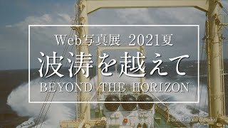 Web写真展2021夏「波涛を越えて BEYOND THE HORIZON」
