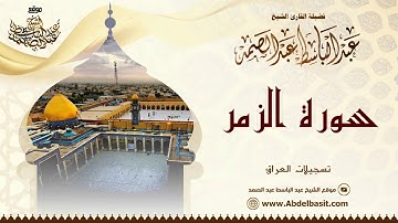 الشيخ عبد الباسط عبد الصمد | سورة الزمر 61-75 والأعلى | تسجيلات العراق