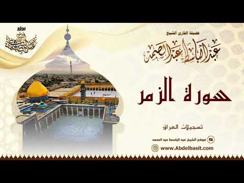 الشيخ عبد الباسط عبد الصمد سورة الزمر 61 75 والأعلى تسجيلات العراق