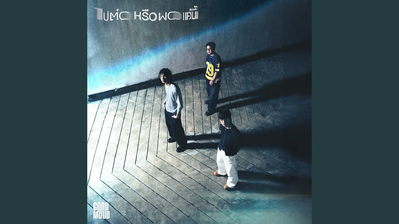 ไปต่อหรือพอแค่นี้