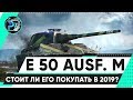 E 50 M - СТОИТ ЛИ ЕГО ПОКУПАТЬ В 2020 ГОДУ ? ГАЙД / ОБЗОР