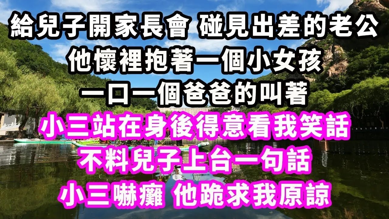給兒子開家長會 碰見出差的老公，他懷裡抱著一個小女孩 ，口一個爸爸的叫著，小三站在身後得意看我笑話，不料兒子上台一句話，小三嚇癱他跪求我原諒