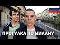 Vlog in Russian 6 – Milan, My Favorite City (ru/es sub)