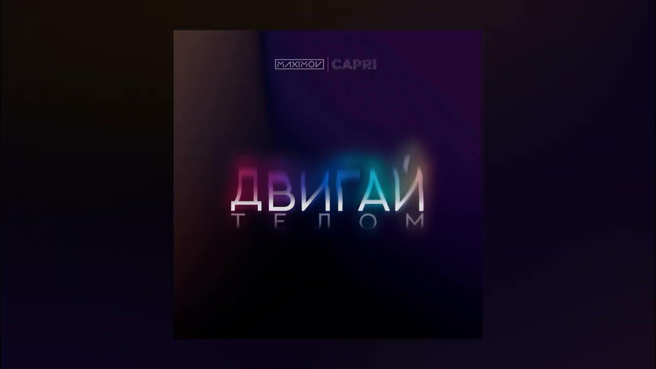 Музыку громче двигай телом я люблю. Музыку громче двигай телом я люблю