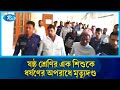 ষষ্ঠ শ্রেণির এক শিশুকে ধ/র্ষণের অপরাধে মহসিন কাজী নামে এক ব্যক্তিকে মৃ/ত্যুদণ্ড | Rtv News