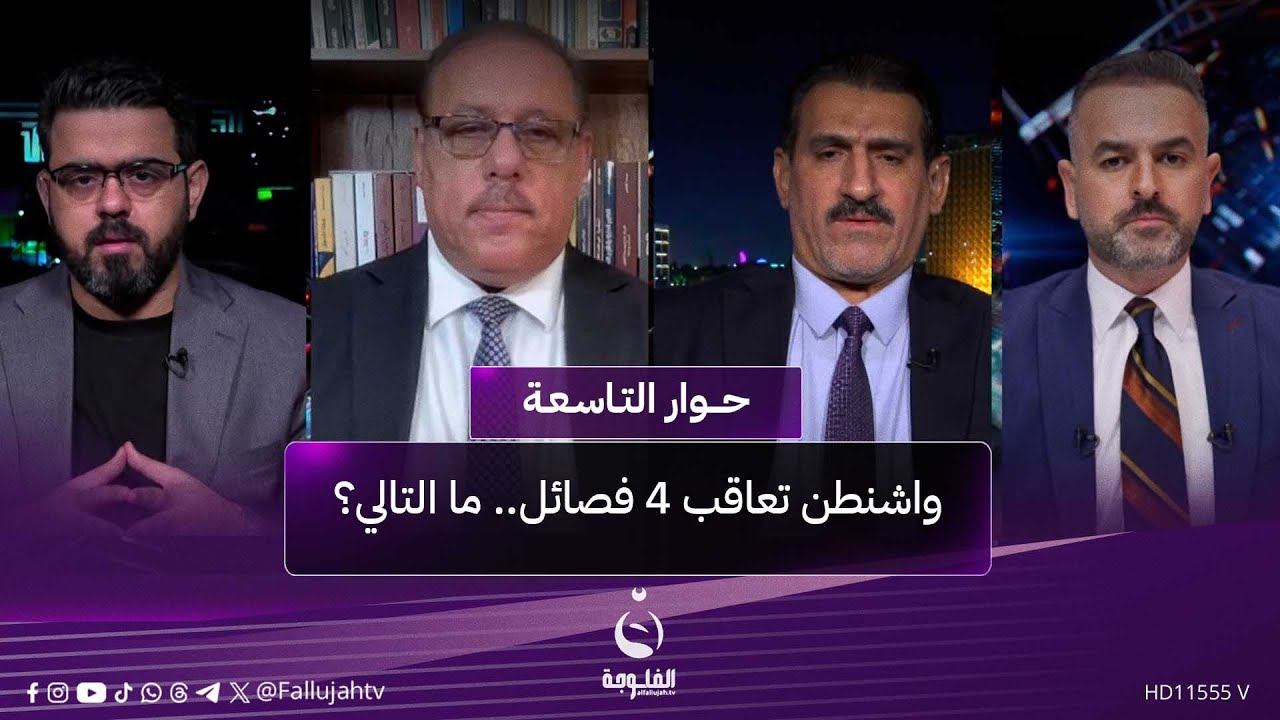 واشنطن تعاقب 4 فـ.ـصائـ.ـل.. ما التالي؟ | #حوار_التاسعة مع علي فرحان