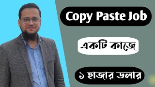 Copy Paste Job একটি কাজে ১ হাজার ডলার