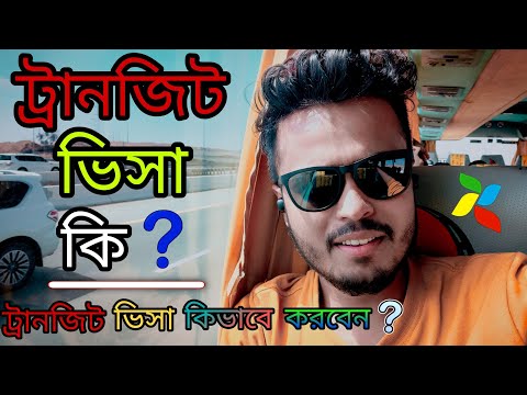 ভিডিও: ট্রানজিট ডিপোজিট কি?