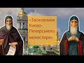 «Антоній і Феодосій» | «Зачарований Київ. Ікони, монахи, святі»