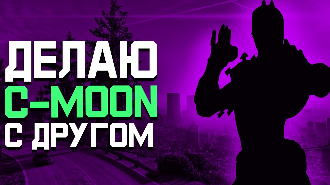 ДЕЛАЕМ C-MOON!!!С ДРУГОМ!!!
