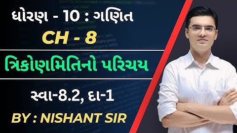 Std 10 | Maths | Chapter 8 | ત્રિકોણમિતિનો પરિચય | Ex-8.2, Q-1 By Nishant Sir