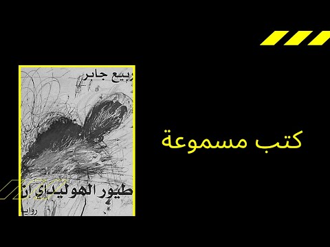 من روايةطيور الهوليداي إن ربيع جابر تعليق صوتي أميرة حبشي طيور الهوليداي إن كتب مسموعة