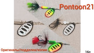 Вертушки Pontoon21 оригиналы, подделки и их копии