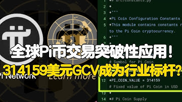 Pi Network：全球Pi币交易突破性应用！314159美元GCV成为行业标杆？